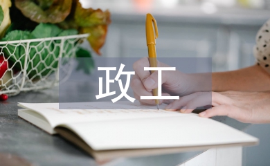 政工員職稱論文