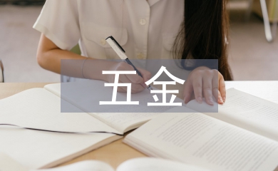 五金協(xié)會工作計劃