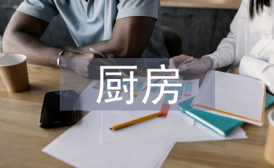 廚房采購(gòu)工作計(jì)劃