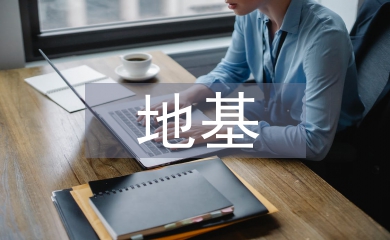 地基工程論文