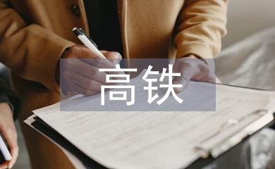 高鐵發展論文