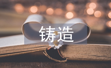 鑄造行業安全生產