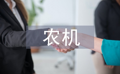 農機監理工作中的問題及策略