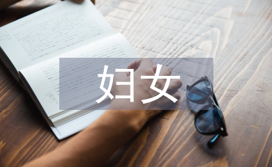 婦女之家工作計劃