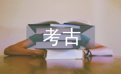 考古基本知識
