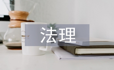 對(duì)于法理學(xué)的理解