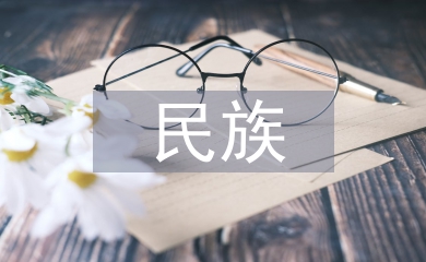 民族體育論文