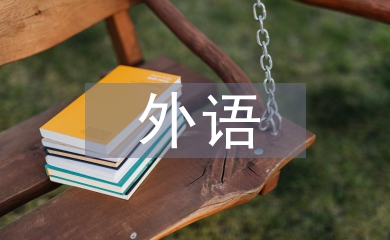 高等教育外語教學中語言人類學分析