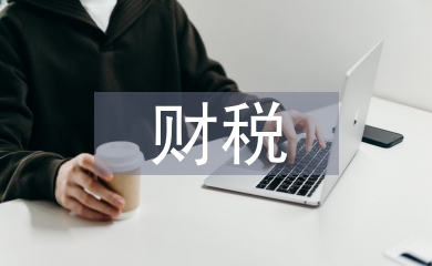 財稅管理