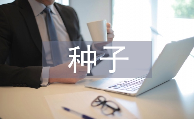 種子銷售工作總結(jié)