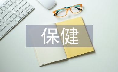 老年人保健養生方法