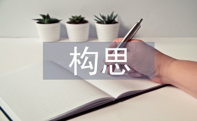 包裝設計構思論文