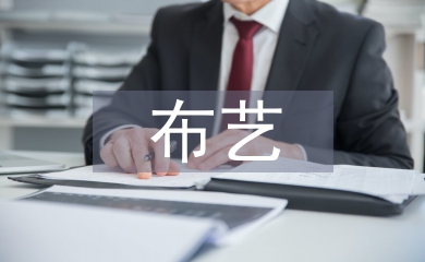 布藝在室內設計中的應用