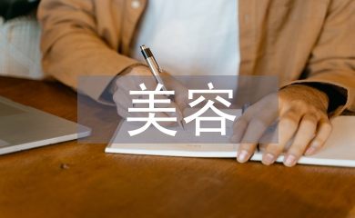 美容導師工作總結