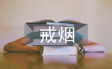 戒煙班會總結(jié)