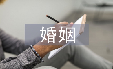 婚姻宣誓書