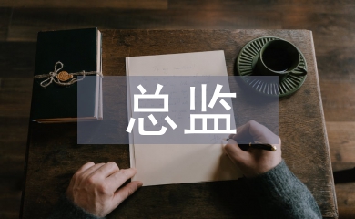 廚務總監工作總結