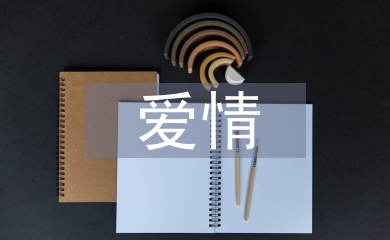 愛(ài)情心理學(xué)結(jié)課論文