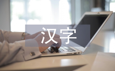 漢字發展論文