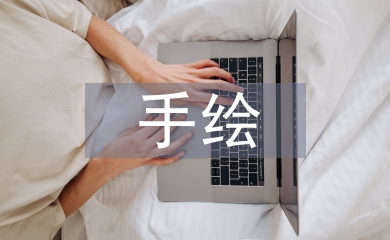 手繪課程總結