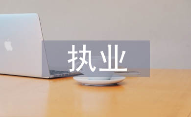 執業醫師法實施細則