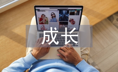 大學生心理成長論文