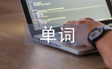 單詞教學論文