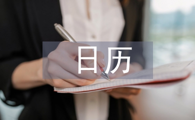 日歷工作計劃