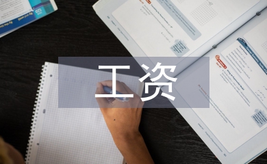 提升工資申請書