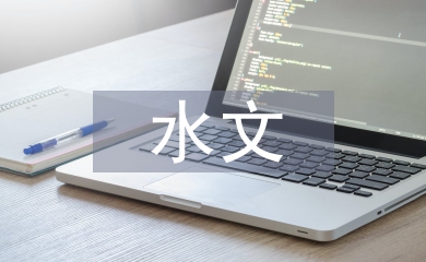 水文與水資源工程論文
