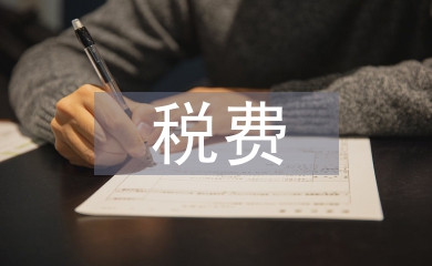 稅費制度