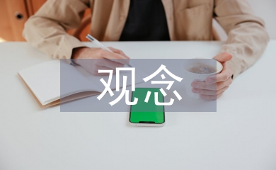 市場營銷觀念