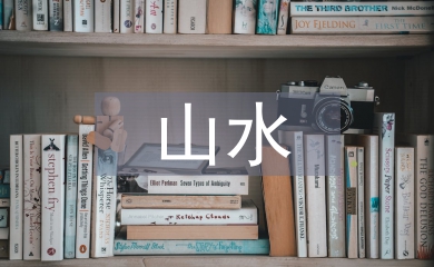 王維的山水田園詩