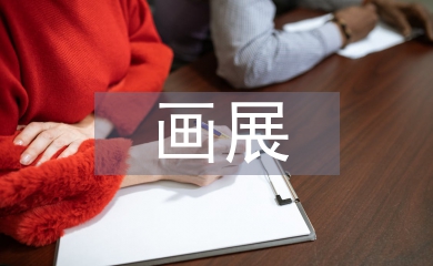 畫展策劃書
