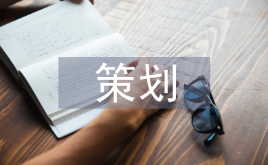 安全生產策劃