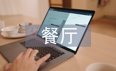 餐廳禮儀