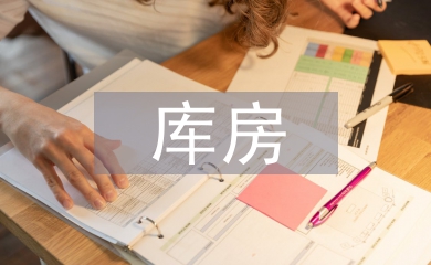 庫房租賃合同
