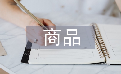 商品經(jīng)濟的交換本質(zhì)