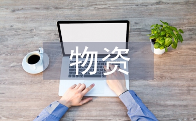 電力企業物資的供應鏈管理