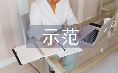 示范學(xué)校匯報材料