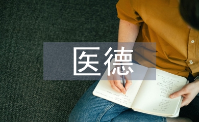 婦產科醫(yī)德醫(yī)風工作