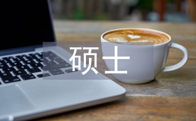 心理學碩士畢業論文