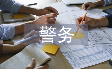 警務化管理論文