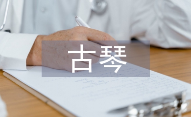 古琴文化論文