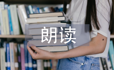 朗讀教學