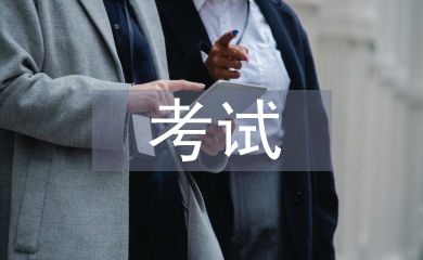 二級建造師考試總結