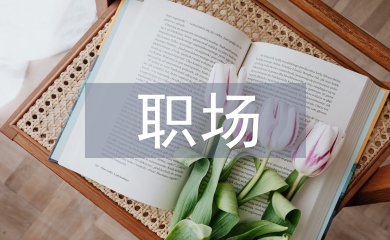 職場發言稿