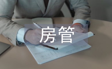 房管部門(mén)半年黨建
