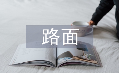 路基路面施工總結