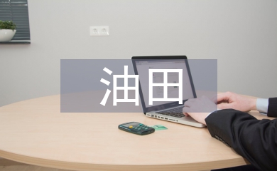 上油田生產(chǎn)井口抬升原因及應(yīng)對
